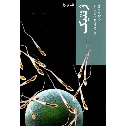 ژنتیک؛ قدم اول