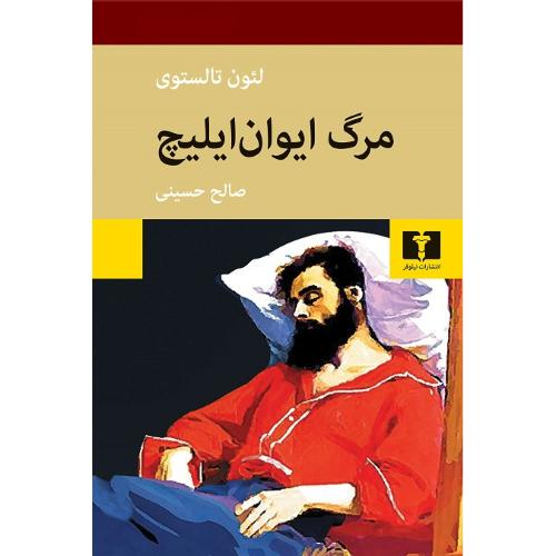 مرگ ایوان ایلیچ؛ نشر نیلوفر