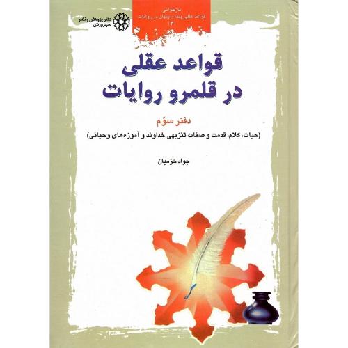 قواعد عقلی درقلمرو روایات؛ جلد سوم