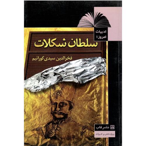 سلطان شکلات