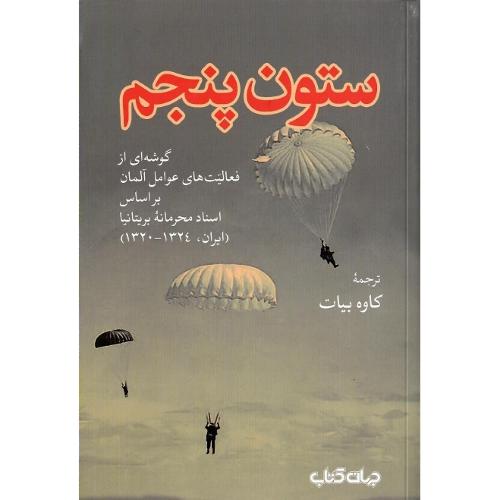 ستون پنجم؛ نشر جهان کتاب