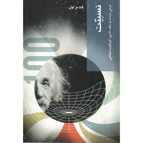 نسبیت؛ قدم اول