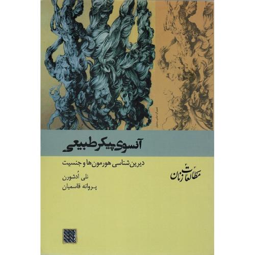 آنسوی پیکر طبیعی؛ دیرین‌شناسی هوررمون‌هاو جنسیت