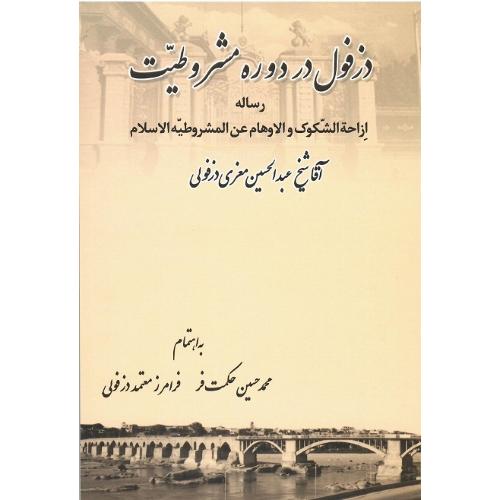 دزفول در دوره مشروطیت