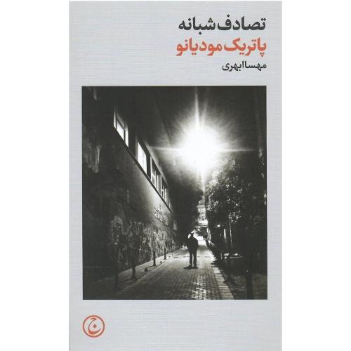 تصادف شبانه