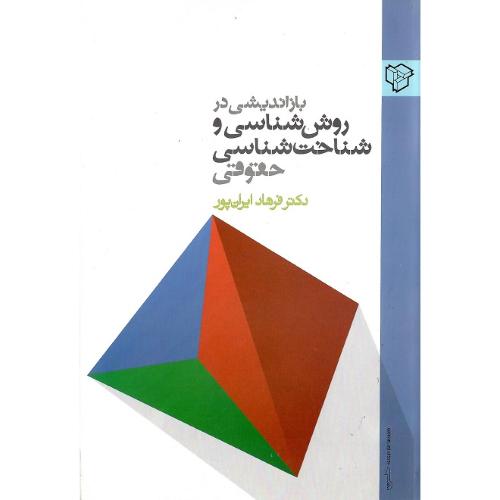 بازاندیشی در روش‌شناسی و شناخت‌شناسی حقوقی
