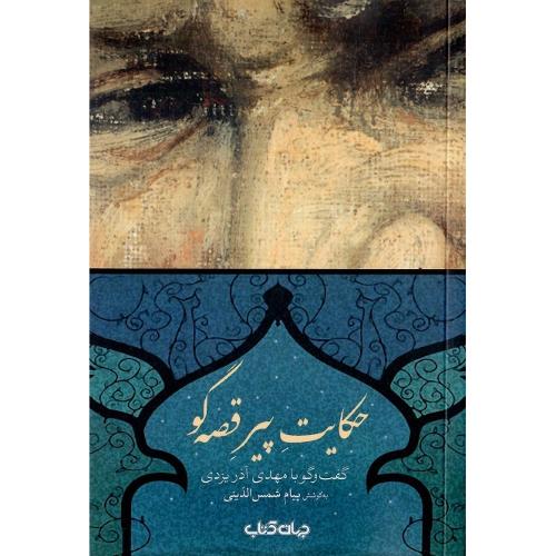 حکایت پیر قصه‌گو