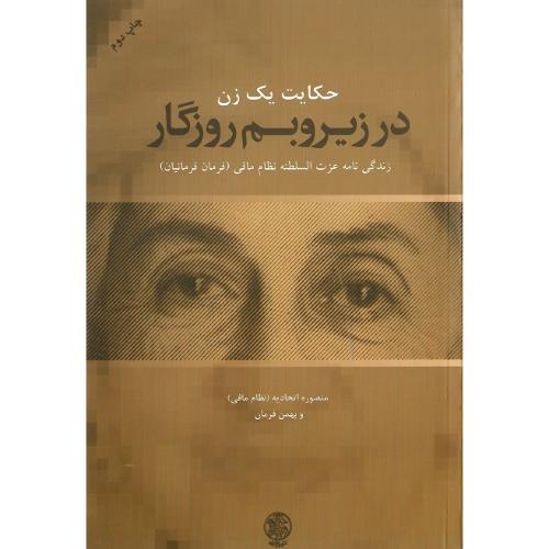 حکایت یک زن در زیر و بم روزگار؛ زندگینامه عزت‌السلطنه نظام‌مافی