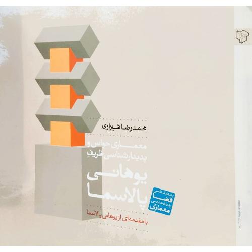 معماری حواس و پدیدارشناسی ظریف یوهانی پالاسما