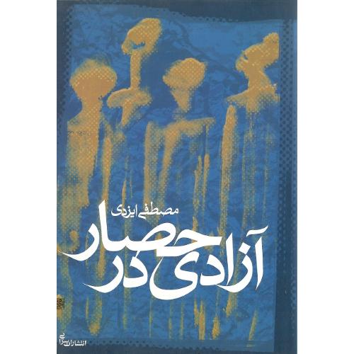 آزادی در حصار