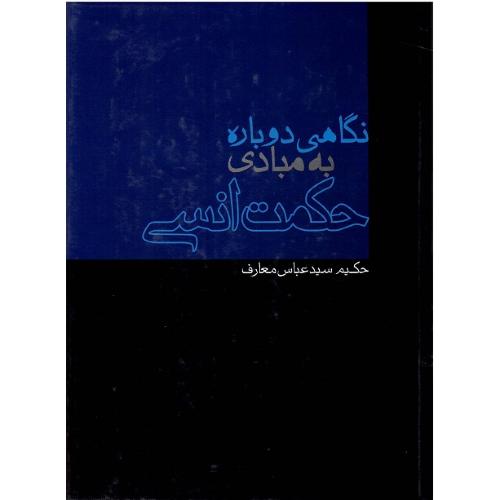 نگاهی دوباره به مبادی حکمت انسی
