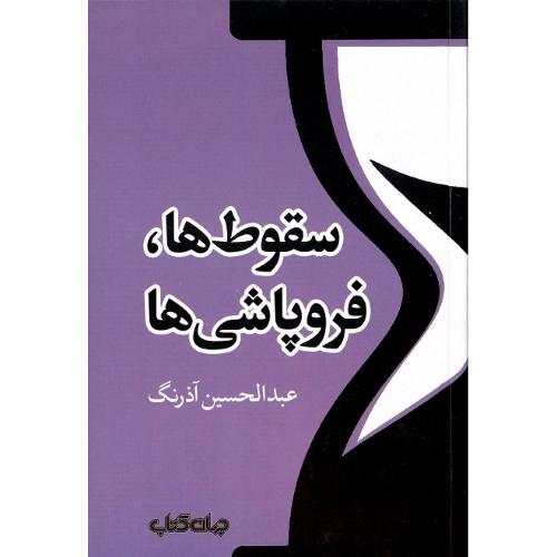 سقوط‌ها و فروپاشی‌ها