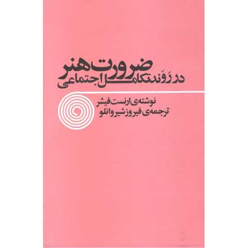 ضرورت هنر در روند تکامل اجتماعی