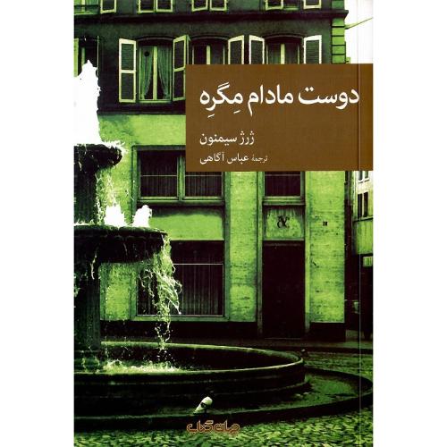 مجموعه داستان نقاب؛ 26؛ دوست مادام مگره
