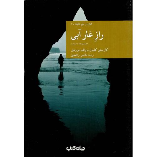 مجموعه داستان نقاب؛ 27؛ راز غار آبی
