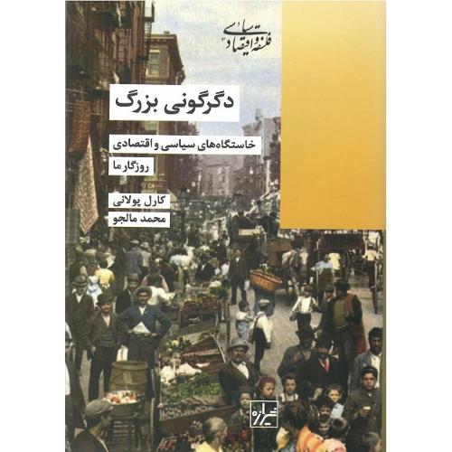 دگرگونی بزرگ؛ خاستگاه‌های سیاسی و اقتصادی روزگار ما