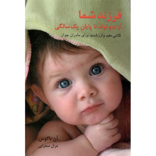 فرزند شما، از بدو تولد تا یک سالگی