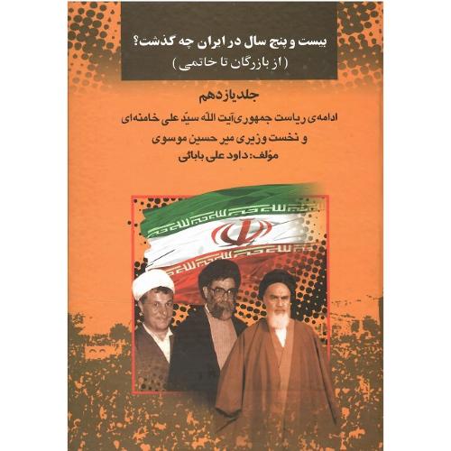 بیست و پنج سال در ایران چه گذشت؟ جلد یازدهم