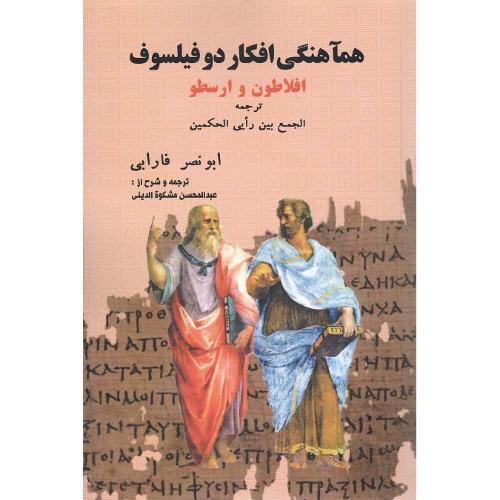 هماهنگی افکار دو فیلسوف