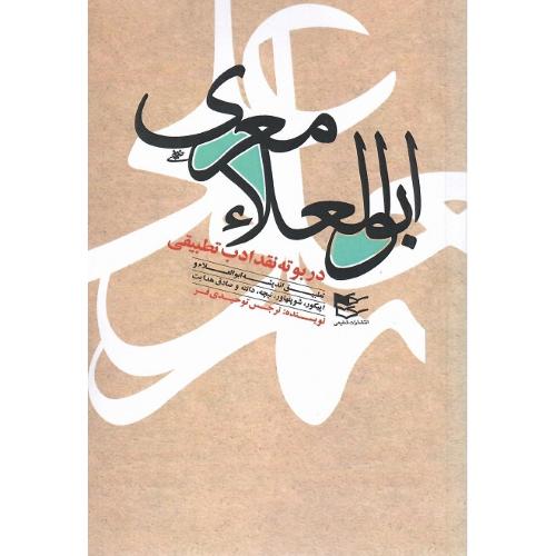 ابوالعلا معری در بوته نقد ادب تطبیقی