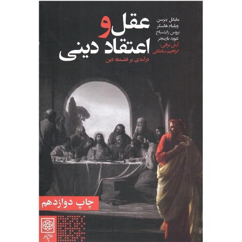 عقل و اعتقاد دینی