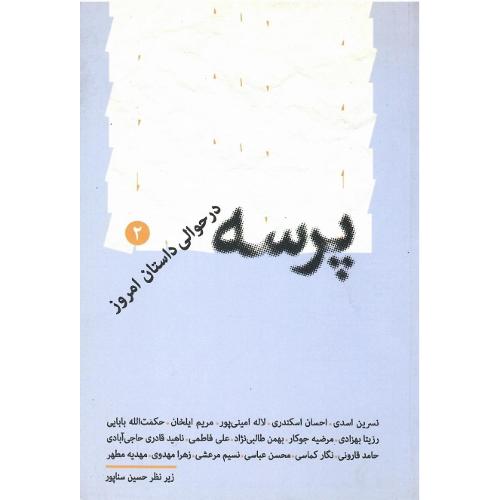 پرسه در حوالی داستان امروز (2)