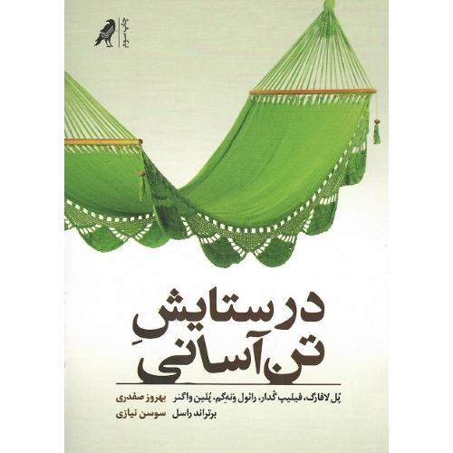 در ستایش تن‌آسانی