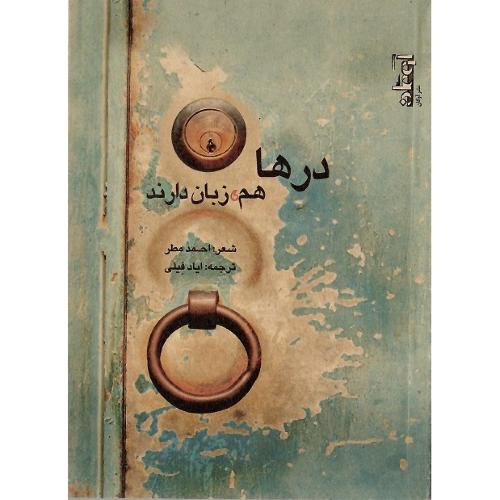 درها هم زبان دارند