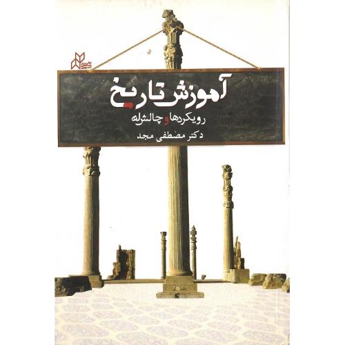 آموزش تاریخ؛ رویکردها و تالش‌ها