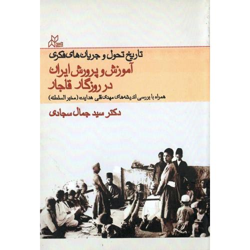 تاریخ تحول و جریان‌های فکری آموزش و پرورش در ایران در روزگار قاجار