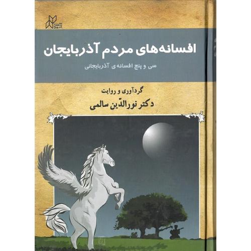 افسانه‌های مردم آذربایجان