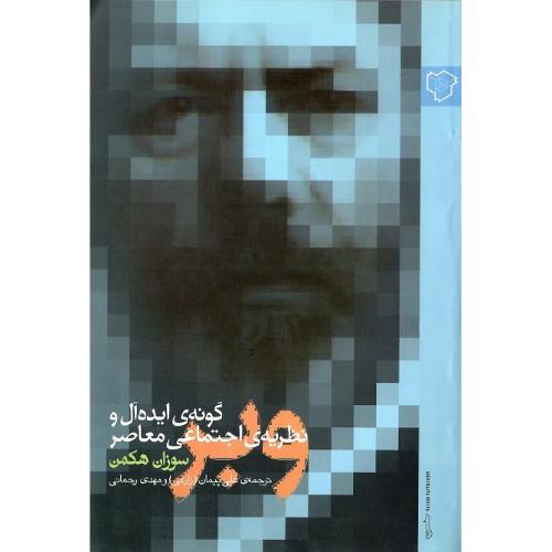 وبر؛ گونه ایده‌آل و نظریه اجتماعی معاصر
