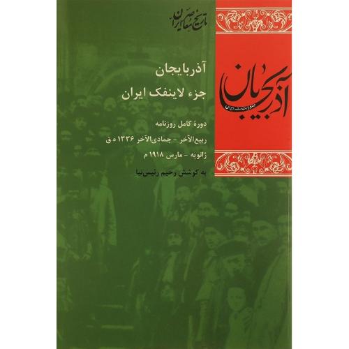 آذربایجان جزء لاینفک ایران؛ دوره کامل روزنامه