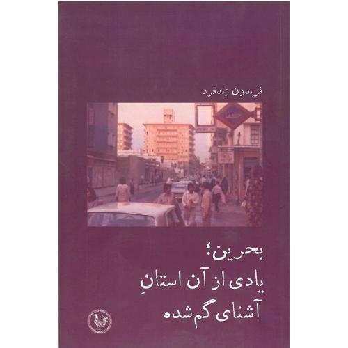 بحرین؛ یادی از آن استان آشنای گمشده