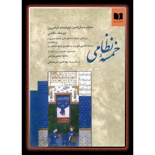 خمسه نظامی؛ نشر دوستان