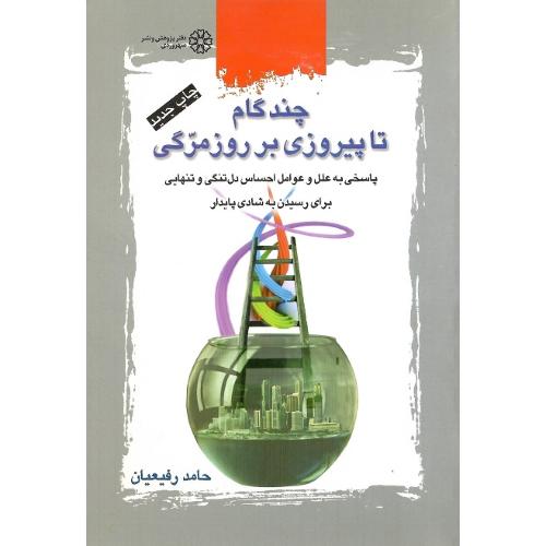 چند گام تا پیروزی بر روزمرگی