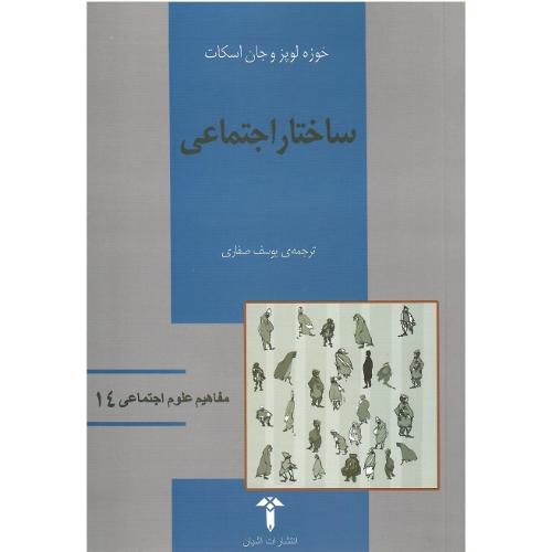 مفاهیم علوم اجتماعی 14؛ ساختار اجتماعی؛ نشر آشیان