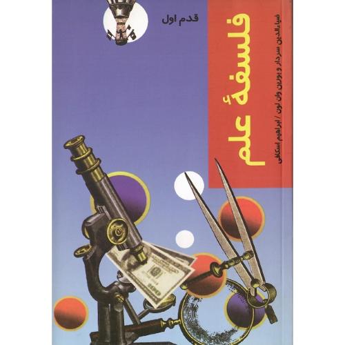فلسفه علم؛ قدم اول
