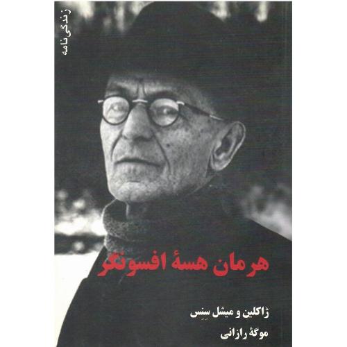 هرمان هسه افسونگر