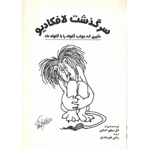 سرگذشت لافکادیو؛ شیری که جواب گلوله را با گلوله داد