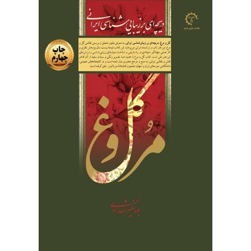 گل و مرغ؛ دریچه‌ای بر زیبایی‌شناسی ایرانی