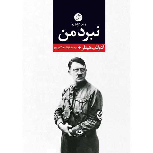 نبرد من؛ نشرنگاه
