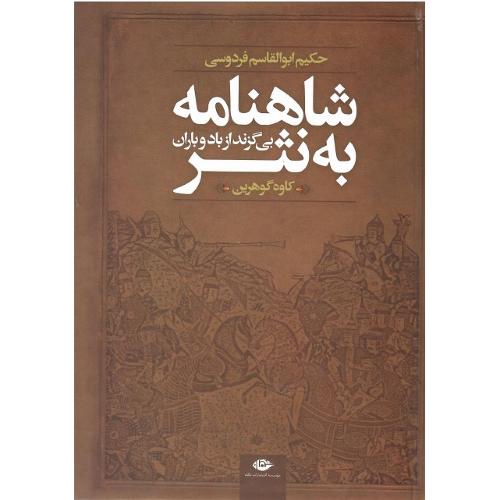 شاهنامه به نثر؛ نشر نگاه