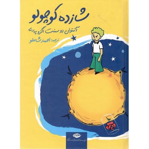 شازده کوچولو؛ جلد سخت؛ جیبی؛ نشر نگاه