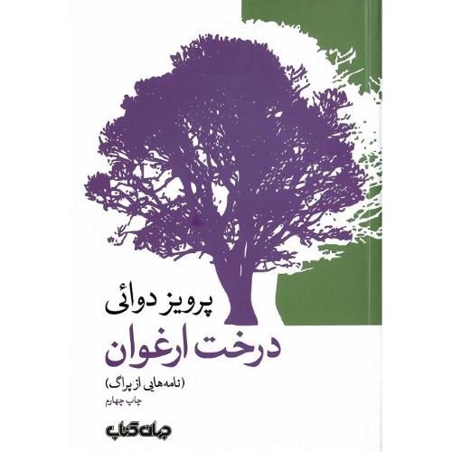 درخت ارغوان؛ نامه‌هایی از پراگ