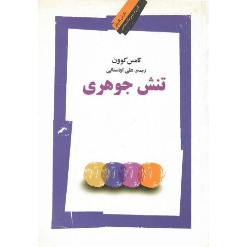 تنش جوهری