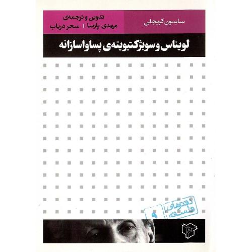 لویناس و سوبژکتیویته پساواسازانه