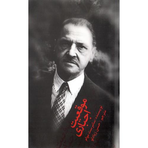 موقعیت اجباری