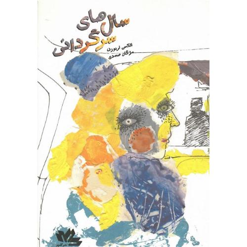 سال‌های سرگردانی