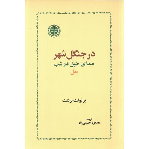 در جنگل شهر؛ صدای طبل در شب؛ بعل
